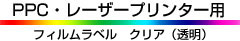 PPC�E���[�U�[�v�����^�[�p���t�B�������x���N���A�[